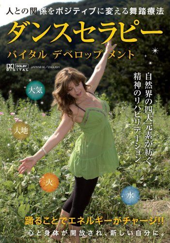 ダンスセラピー バイタルデベロップメント [DVD]