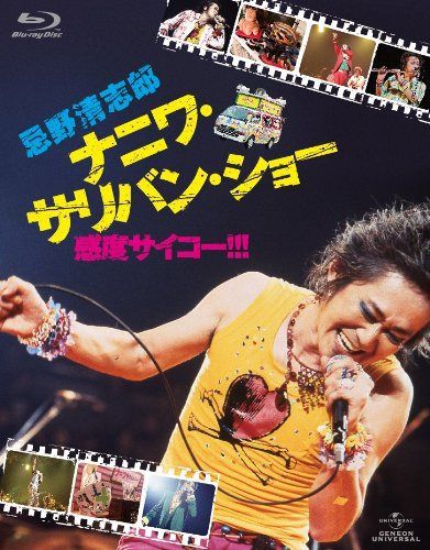 忌野清志郎 ナニワ・サリバン・ショー ~感度サイコー! ! ! ~ 〈初回限定版〉 [Blu-ray]