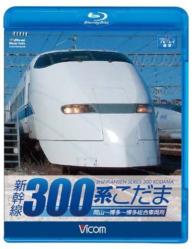 ビコム ブルーレイ展望 新幹線 300系こだま(Blu-ray Disc)