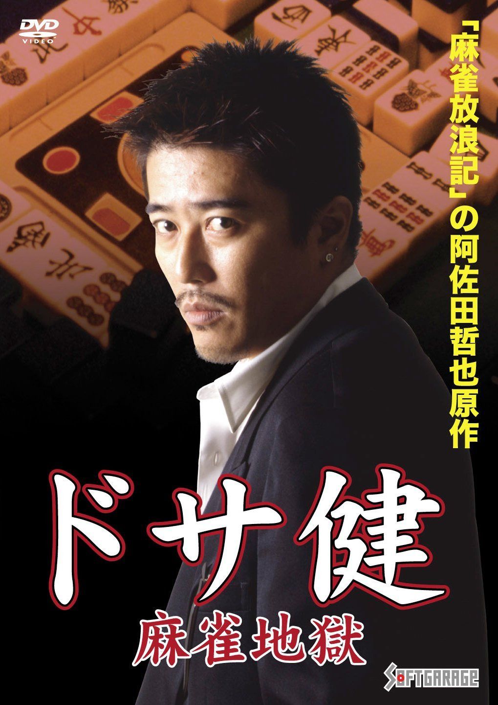 ドサ健 麻雀地獄 [DVD]