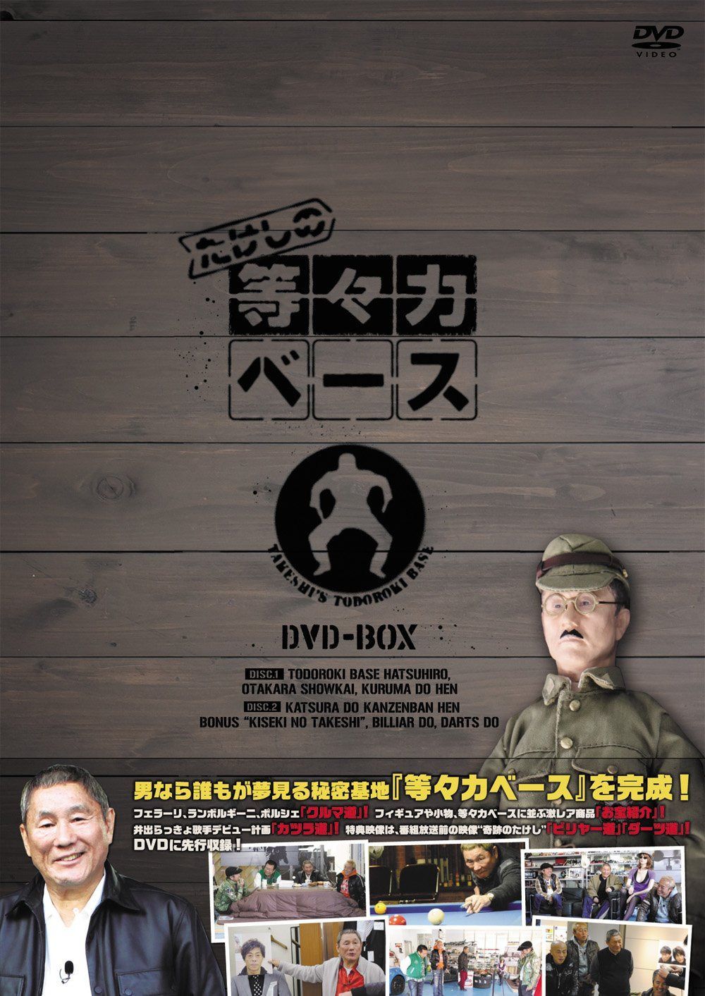 たけしの等々力ベース DVD-BOX