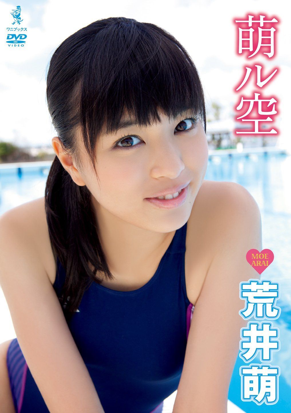 荒井萌 DVD 『 萌ル空 』