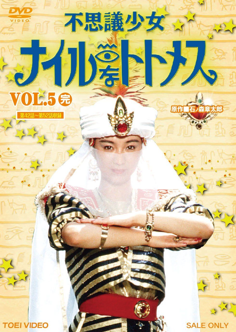 不思議少女ナイルなトトメス VOL.5<完>【DVD】