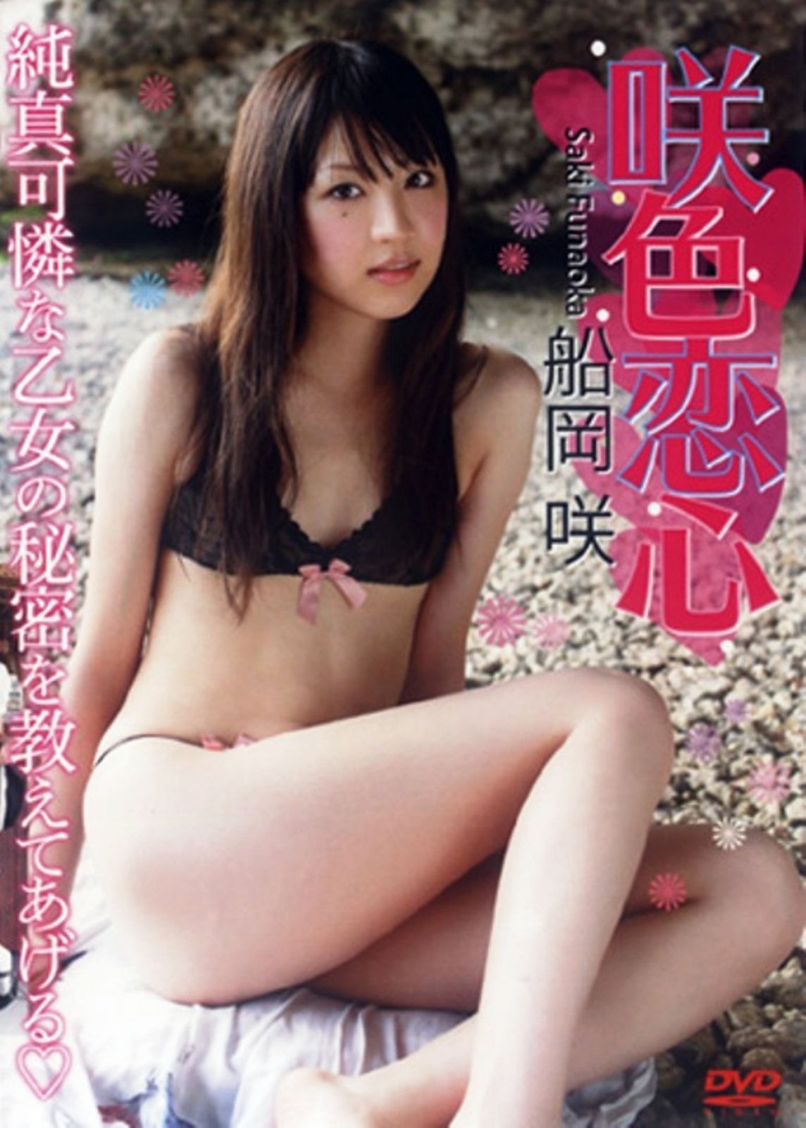 船岡咲 咲色恋心 [DVD]