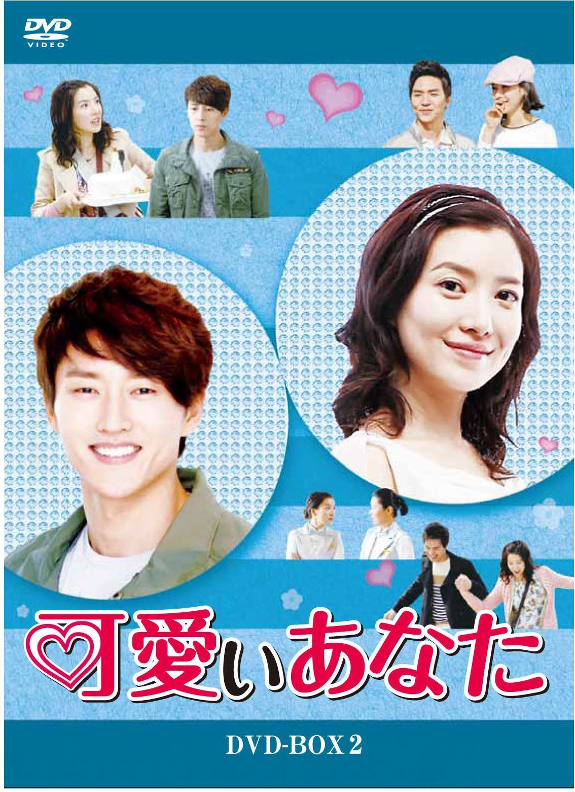 可愛いあなた DVD-BOX2