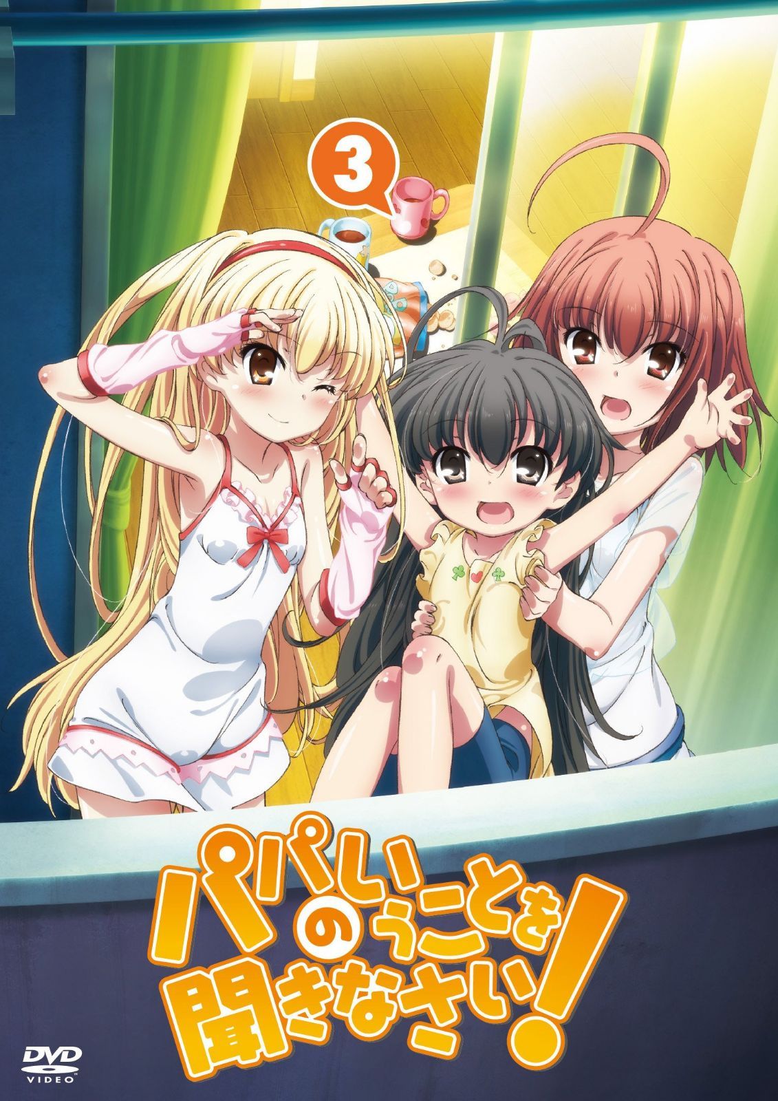 パパのいうことを聞きなさい！ vol.3（DVD）