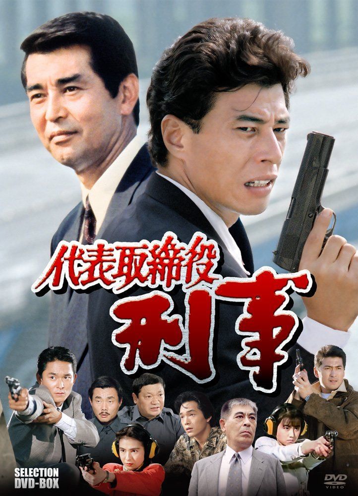代表取締役刑事 セレクション BOX [DVD]