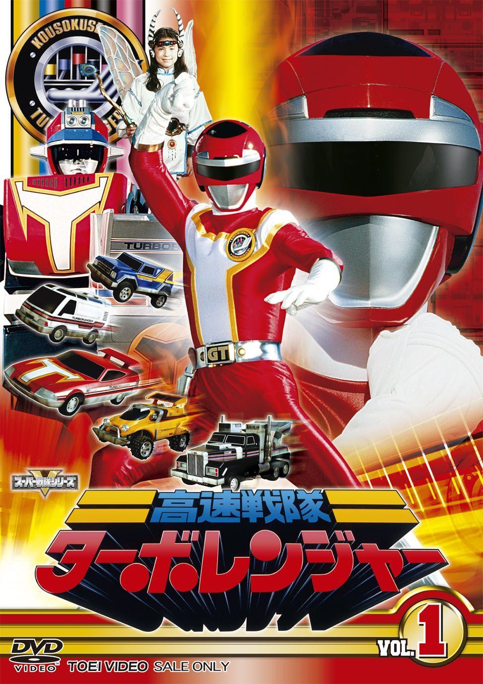 スーパー戦隊シリーズ 高速戦隊ターボレンジャー VOL.1【DVD】