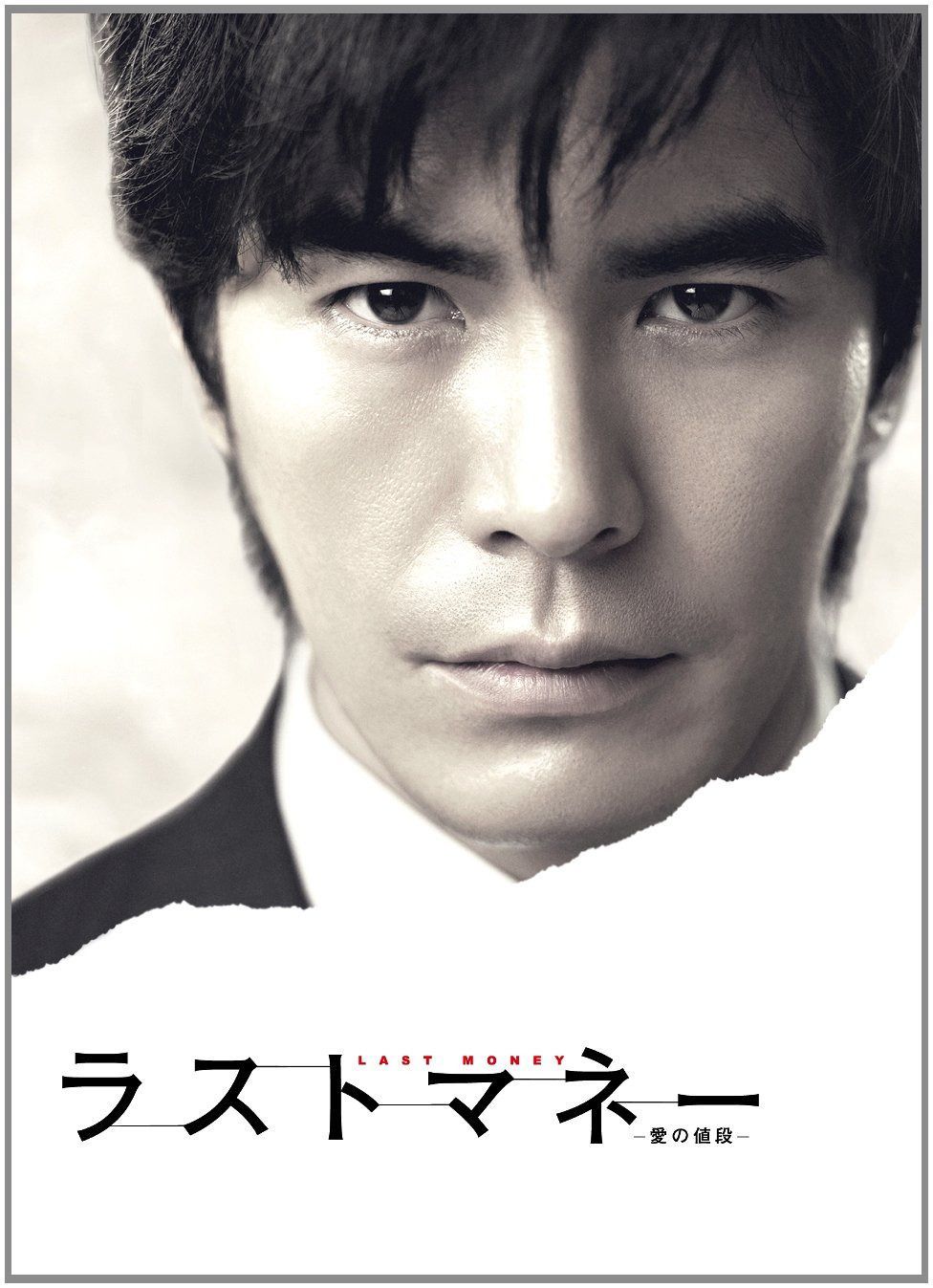 ラストマネー -愛の値段-DVD-BOX