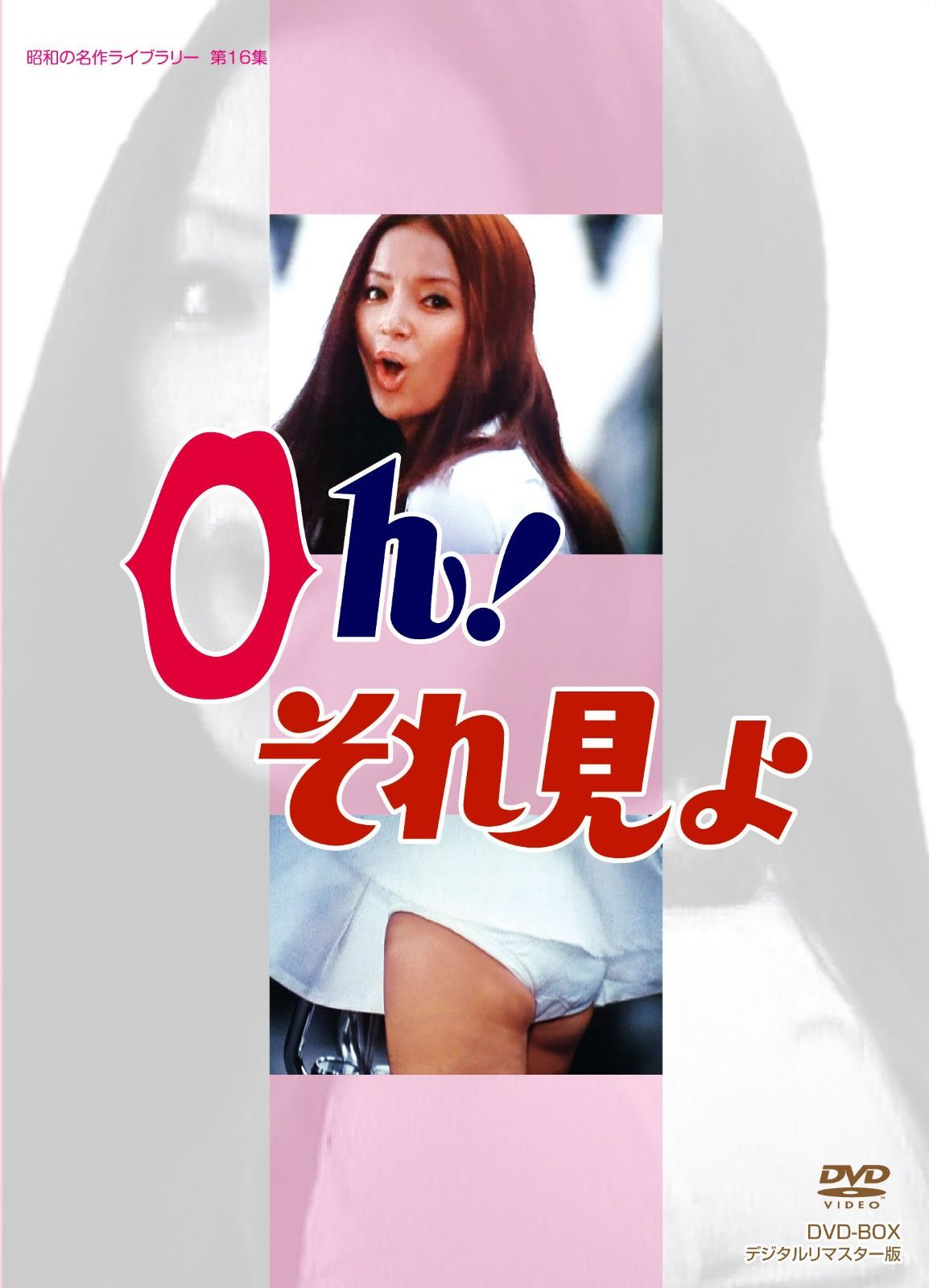 Oh! それ見よ DVD-BOX デジタルリマスター版【昭和の名作ライブラリー 第16集】