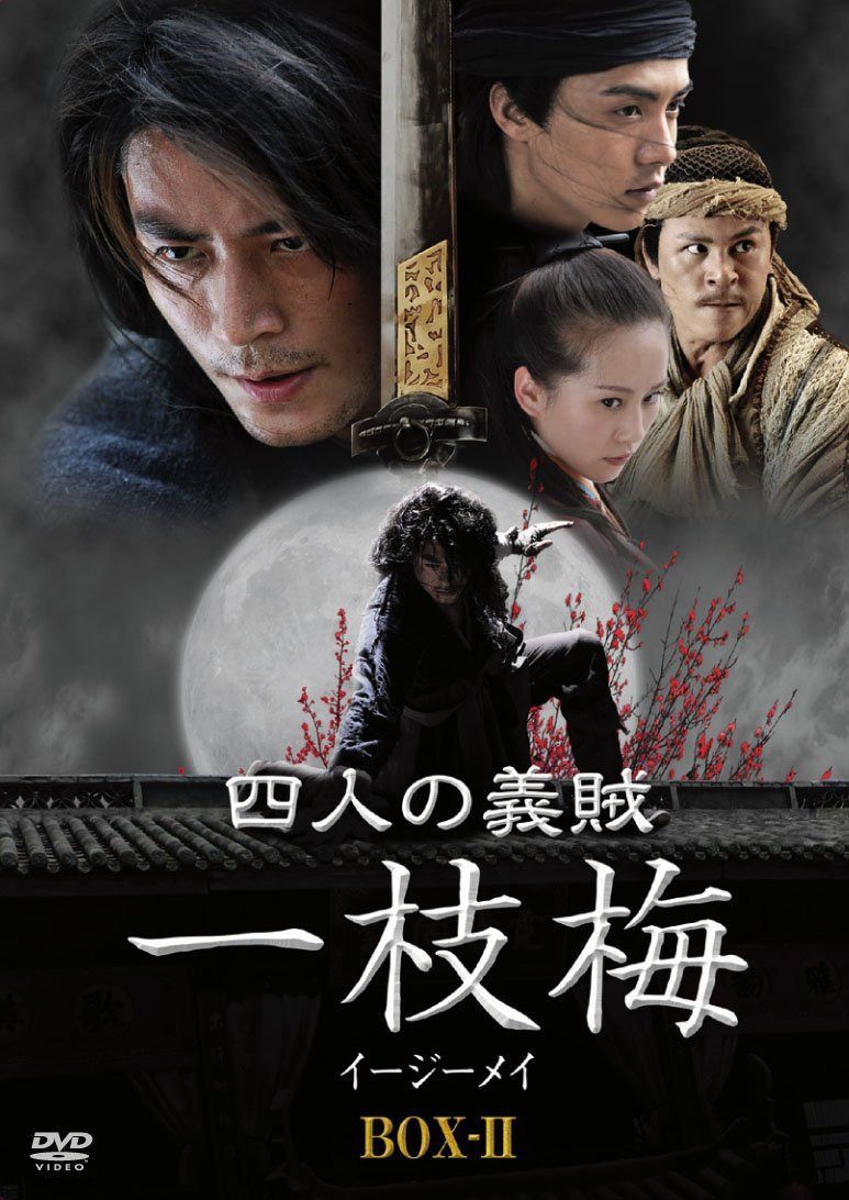 四人の義賊　一枝梅（イージーメイ）　BOX-Ⅱ [DVD]