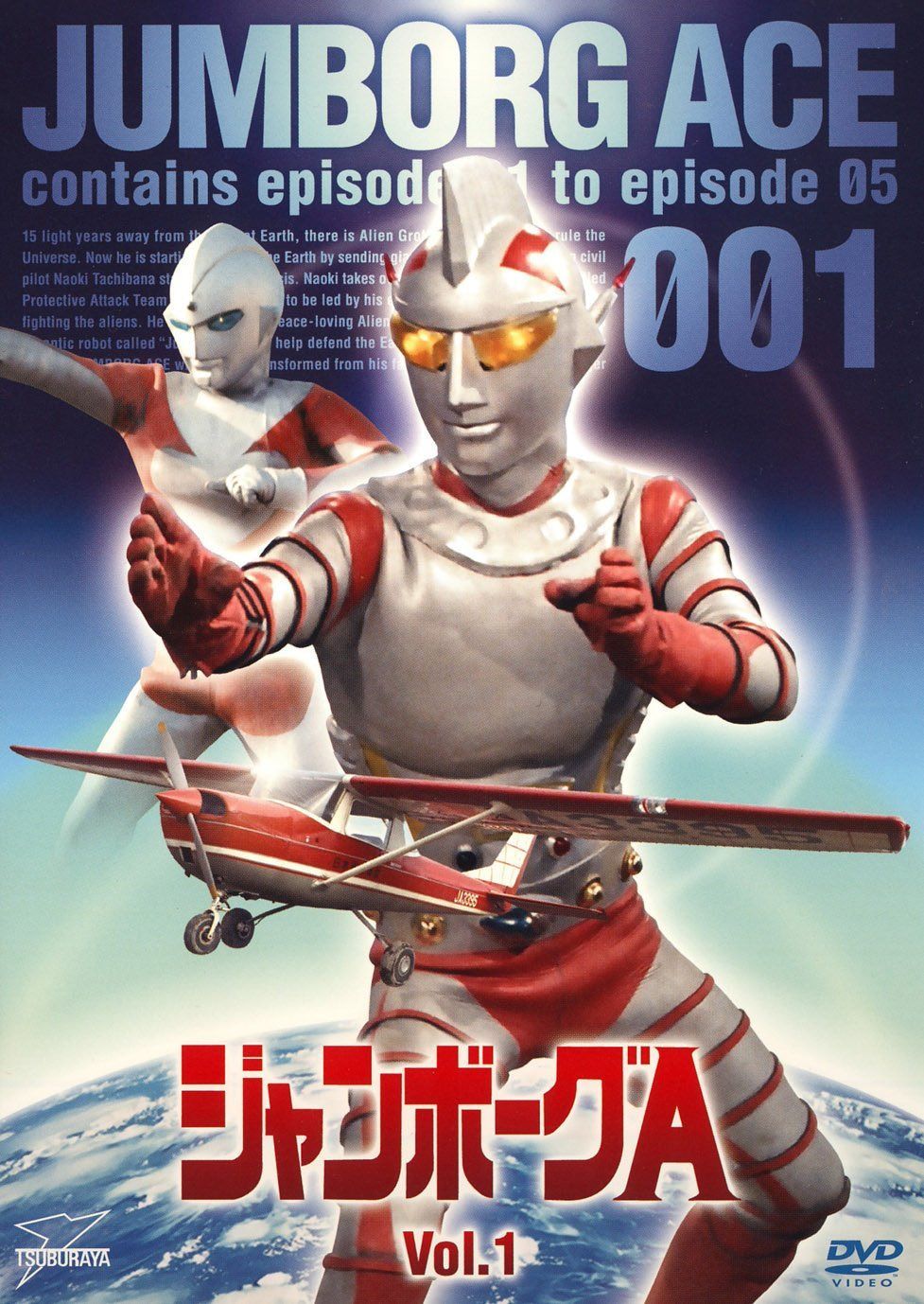 ジャンボーグA VOL.1【DVD】