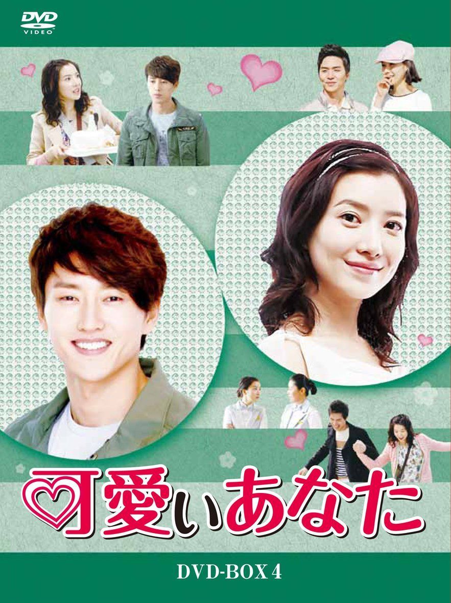可愛いあなた DVD-BOX4