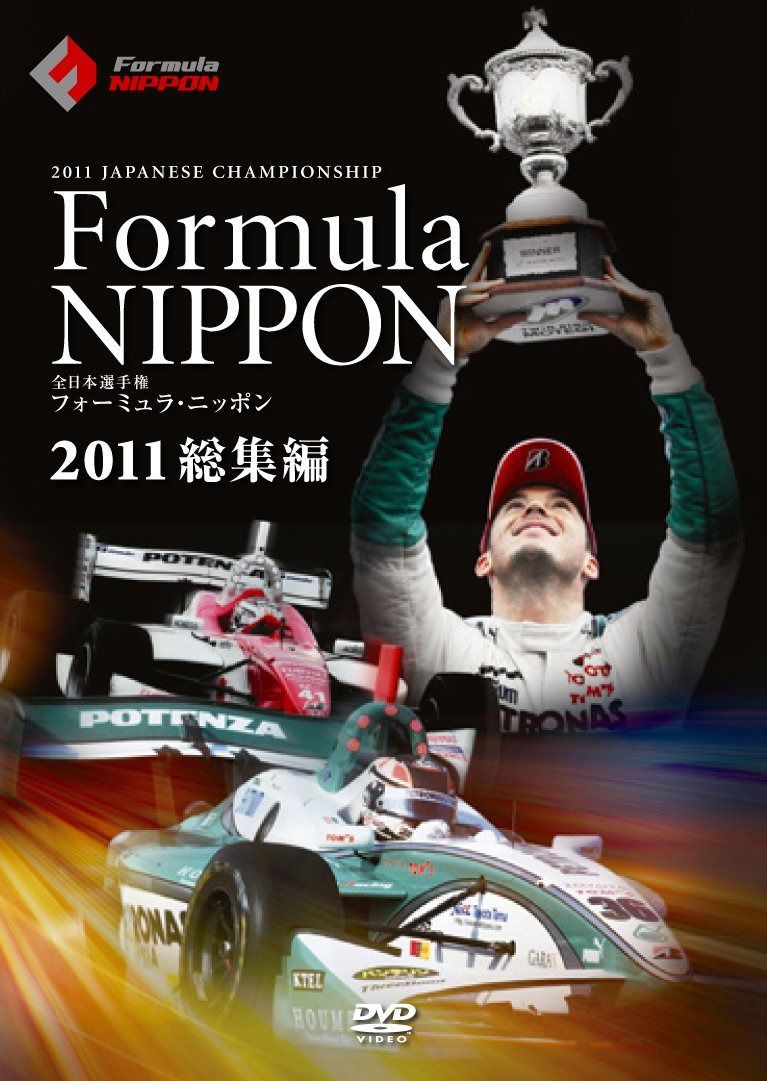 フォーミュラ・ニッポン2011 総集編 [DVD]