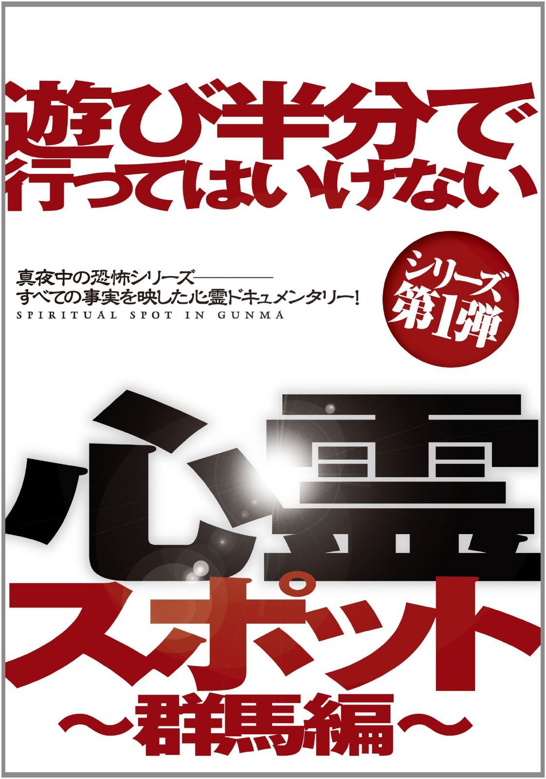 遊び半分で行ってはいけない心霊スポット ?群馬編? [DVD]