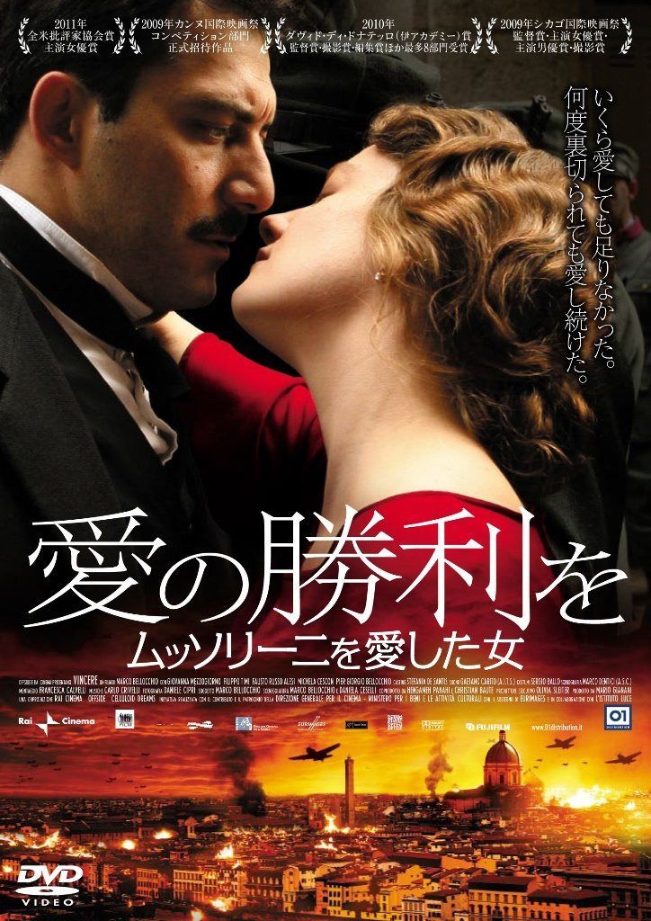 愛の勝利を ムッソリーニを愛した女 [DVD]