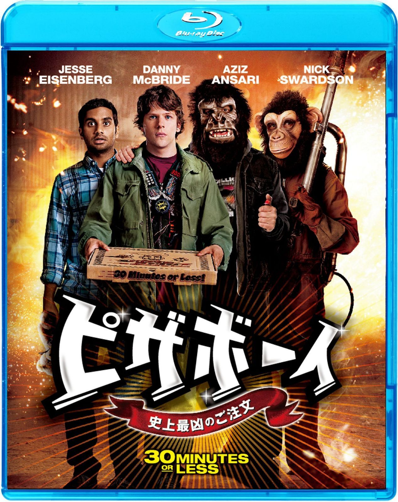 ピザボーイ　史上最凶のご注文 [Blu-ray]
