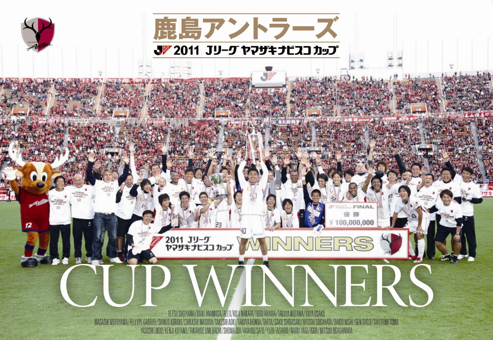 2011Ｊリーグヤマザキナビスコカップ 鹿島アントラーズ カップウィナーズ [DVD]