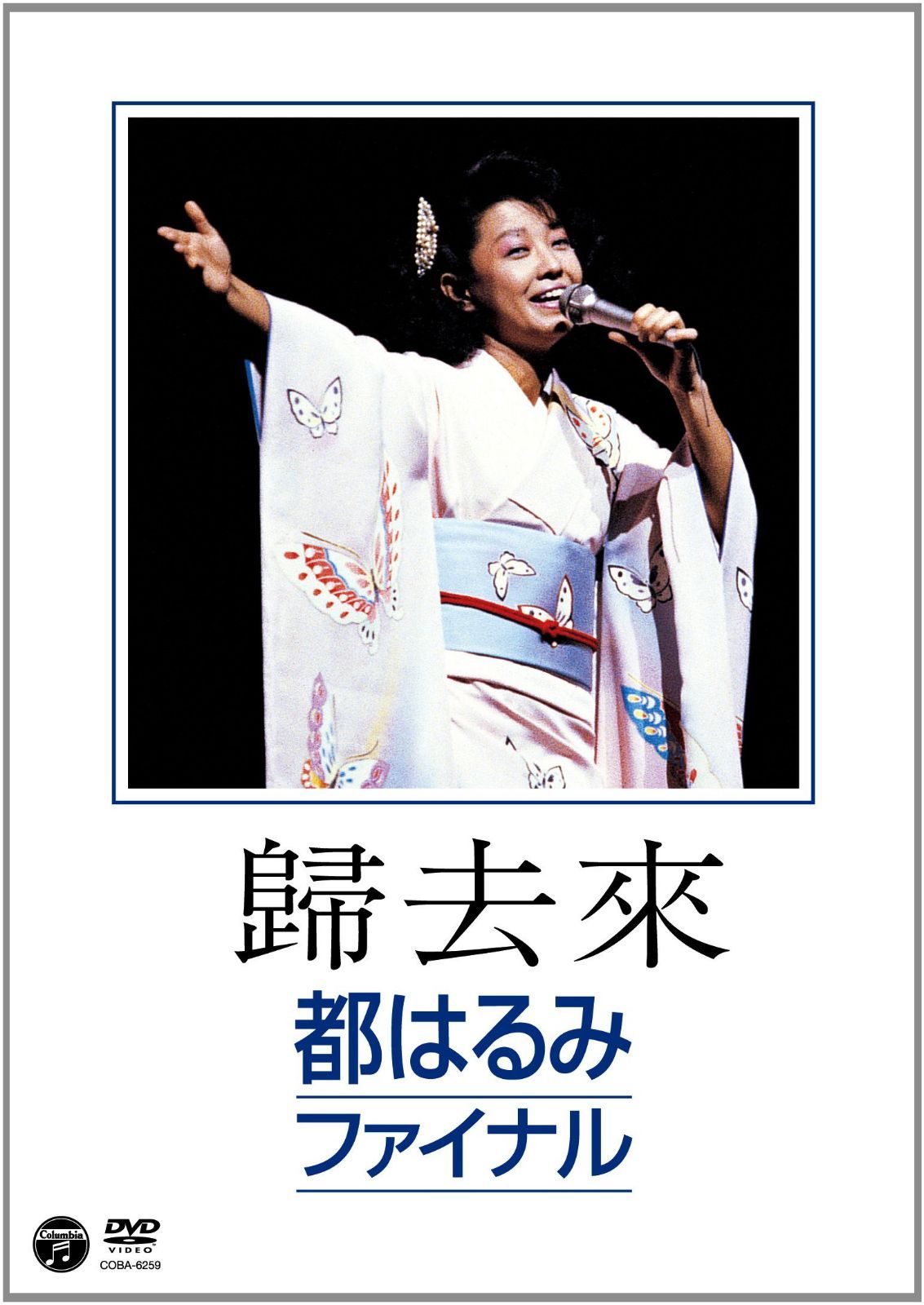 歸去來（ききょらい） 都はるみファイナル [DVD]