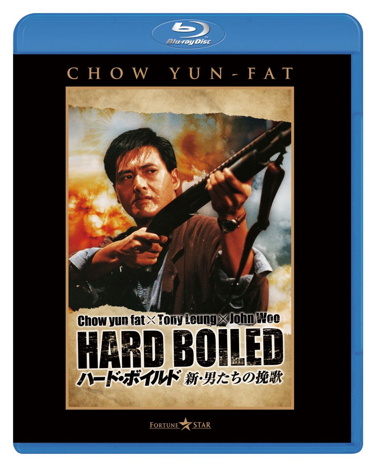 ハード・ボイルド／新・男たちの挽歌 [Blu-ray]