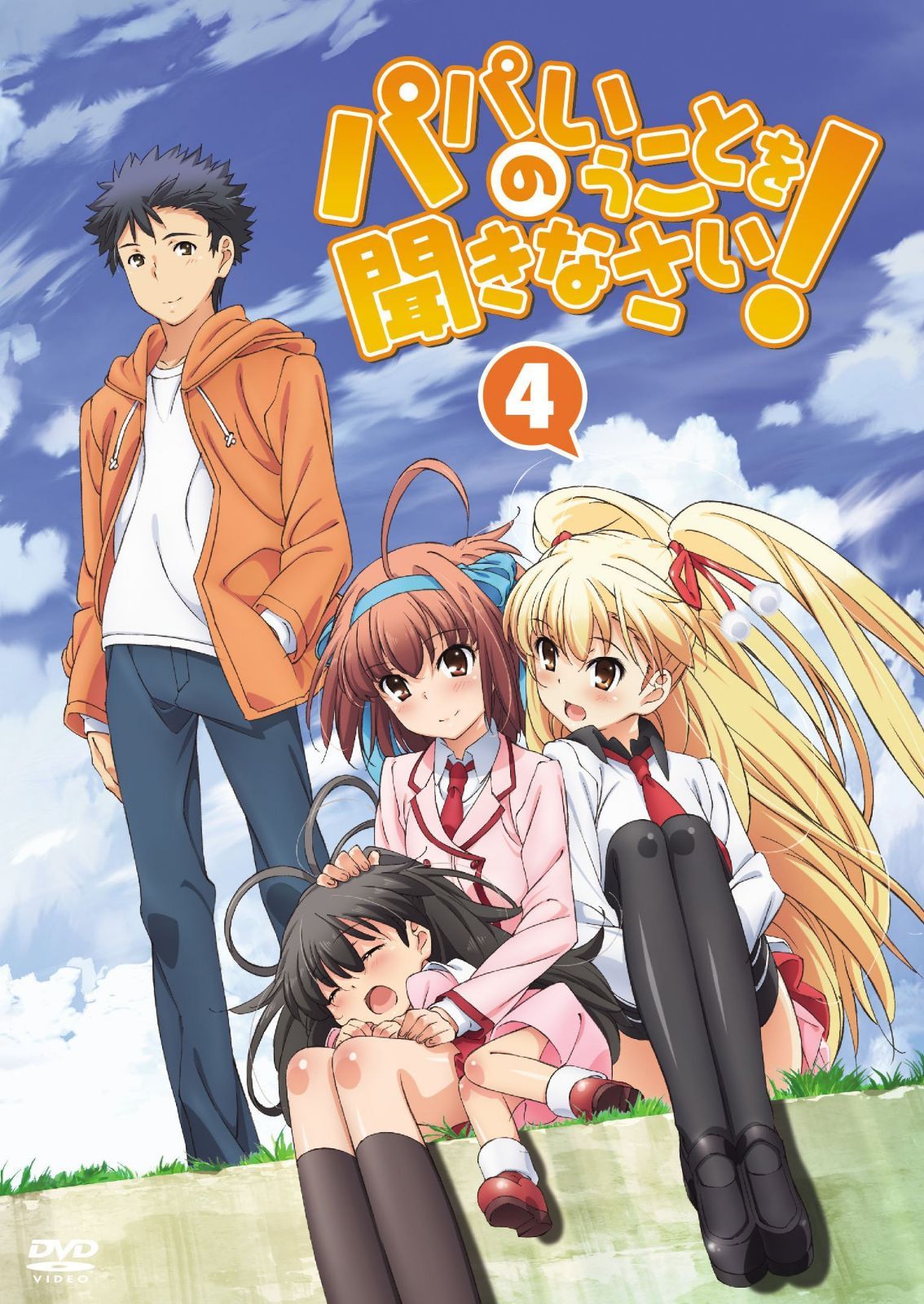 パパのいうことを聞きなさい！ vol.4（DVD） 9,815円