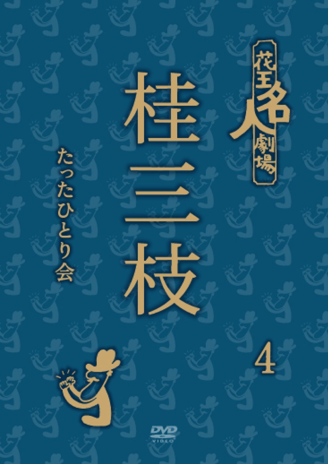 花王名人劇場 桂三枝たったひとり会 4 [DVD]