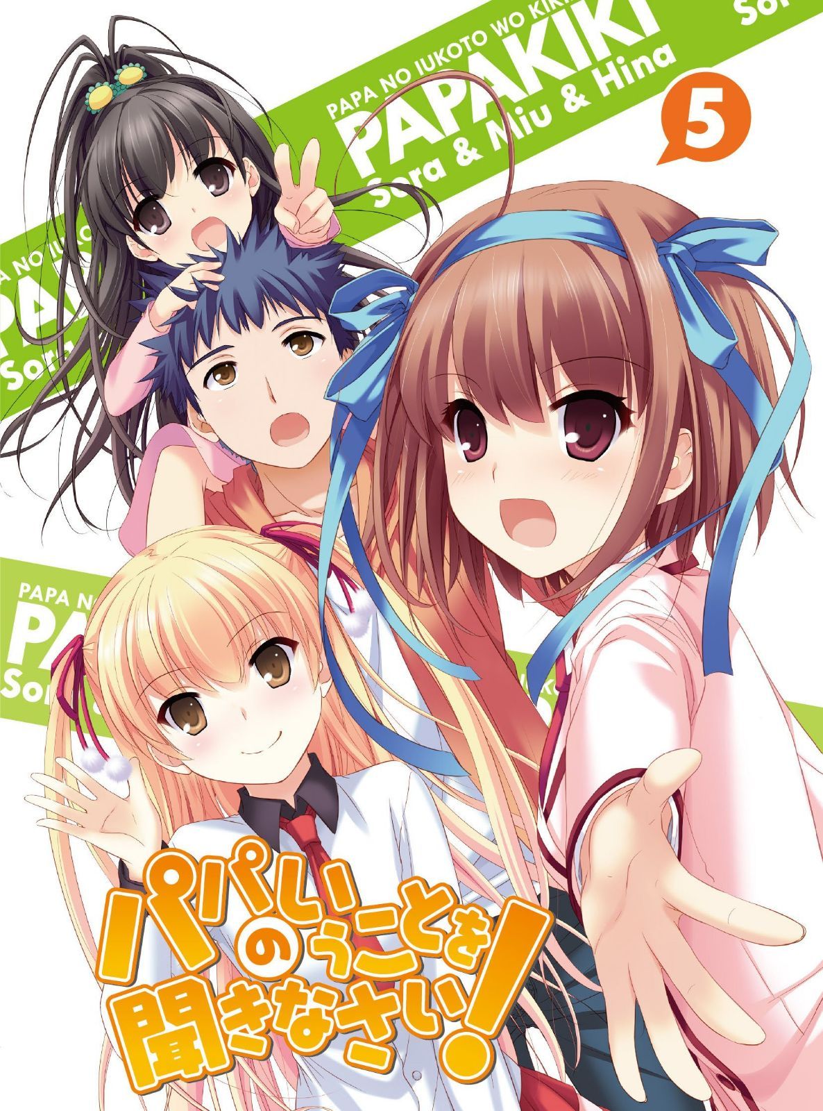パパのいうことを聞きなさい! vol.5(Blu-ray) (初回限定版)