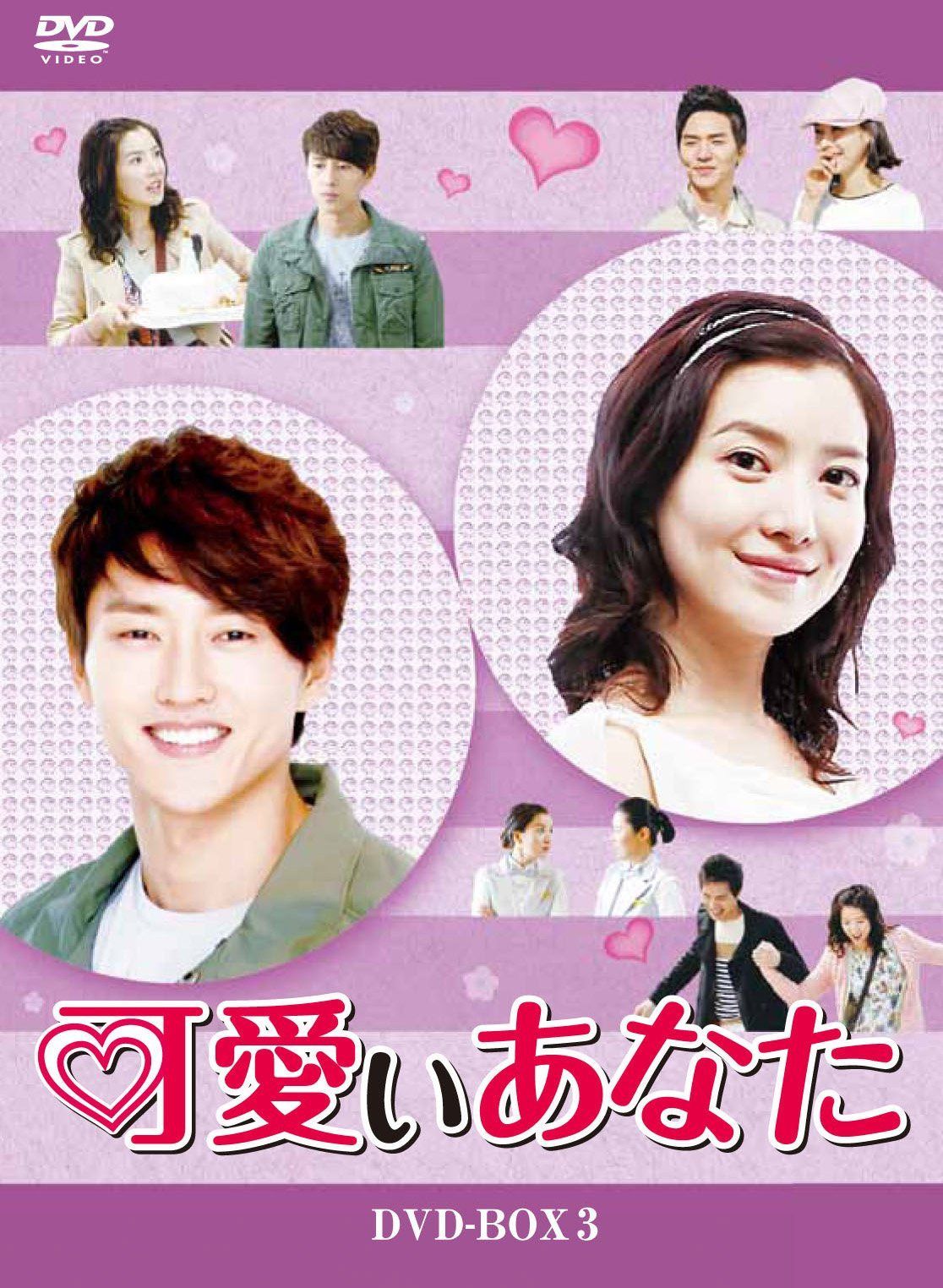可愛いあなた DVD-BOX3