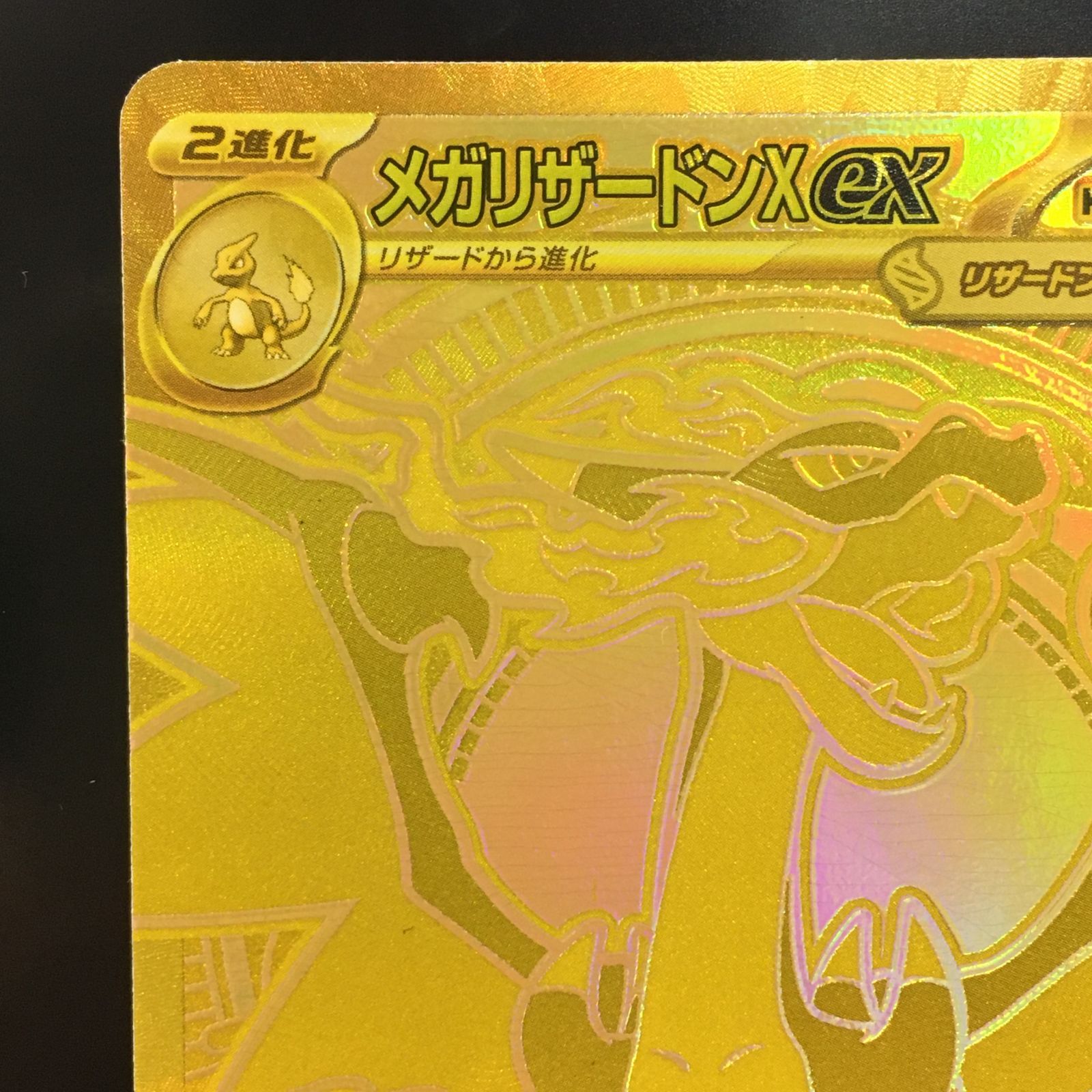 [三沢店56-1-0609] ポケモンカード ポケモンカード　メガリザードンXex　MUR