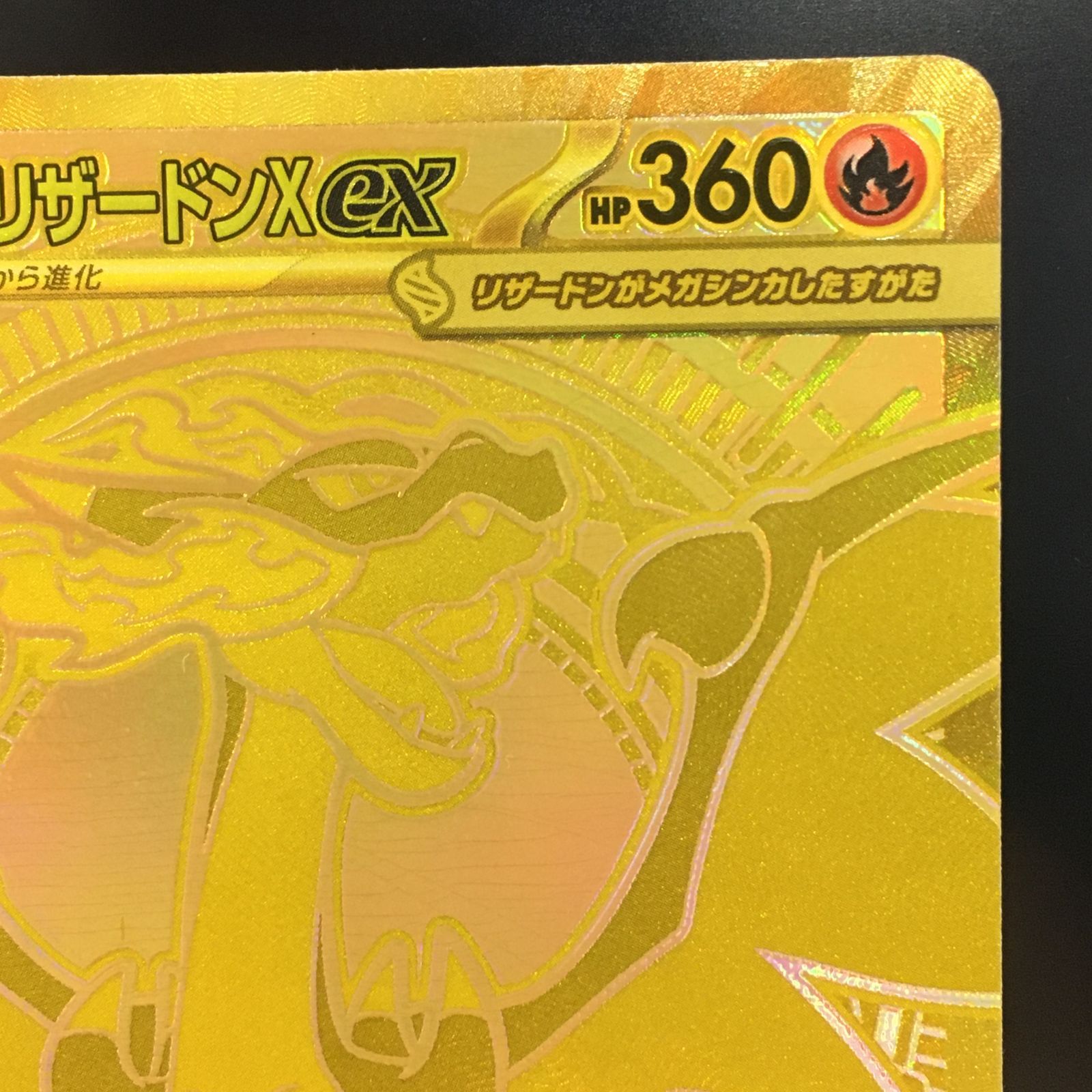 [三沢店56-1-0609] ポケモンカード ポケモンカード　メガリザードンXex　MUR