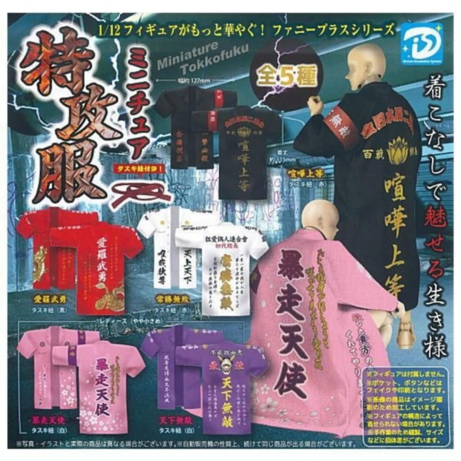 ディーアイエス ミニチュア特攻服 × 全5種セット フルコンプ 
