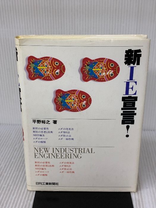 新IE宣言 日刊工業新聞社 平野 裕之