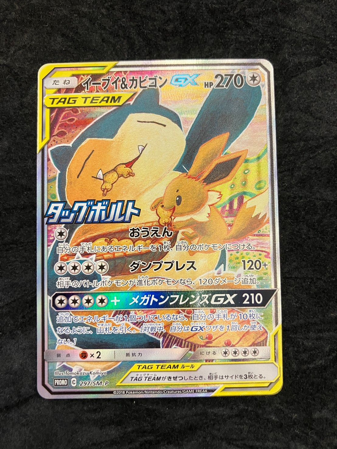 ポケモンカード イーブイ＆カビゴンGX PROMO 297/SM-P