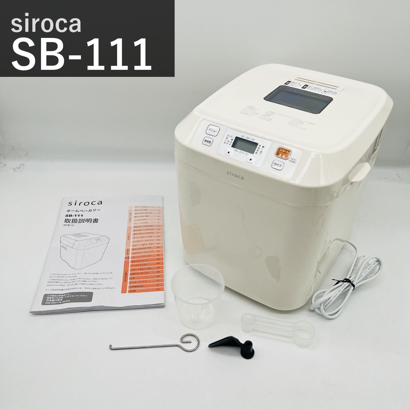 シロカ siroca 全自動ホームベーカリー SB-111 ホワイト 2斤 17メニュー搭載 餅つき機 もちつき ピザ生地 うどん・パスタ・そば生地 ジャム フレッシュバター タイマー13時間予約 国内正規品 コンパクト