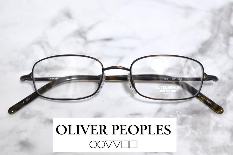 新品 OLIVER PEOPLES OP-613 135 眼鏡 オリバーピープルズ めがね