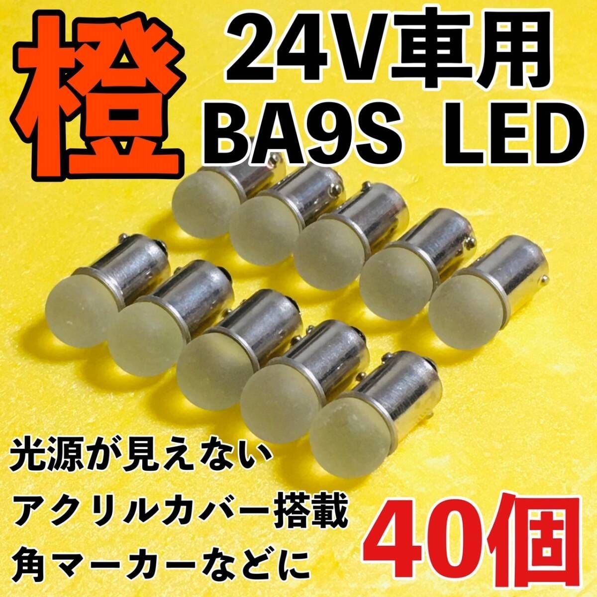 トラック用　BA9S 24V 角マーカー 球 LED 30個 +予備1個 24V専用 BA9S LED バルブ 角型マーカー 箱マーカー用 デコトラ