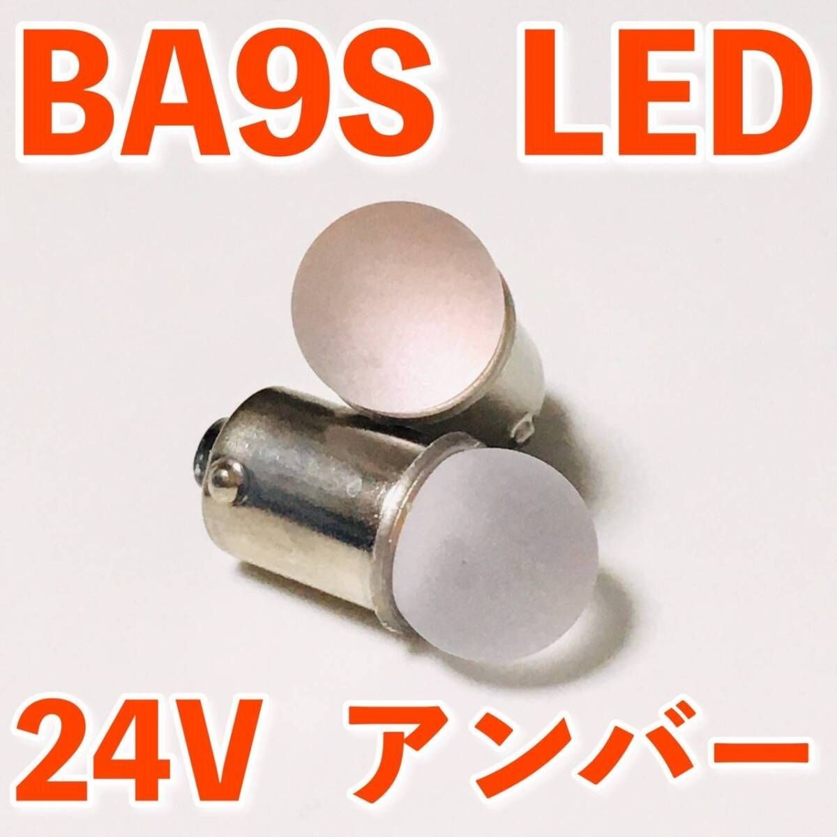 24V専用 BA9S LED バルブ 角型マーカー 箱マーカー用 デコトラ