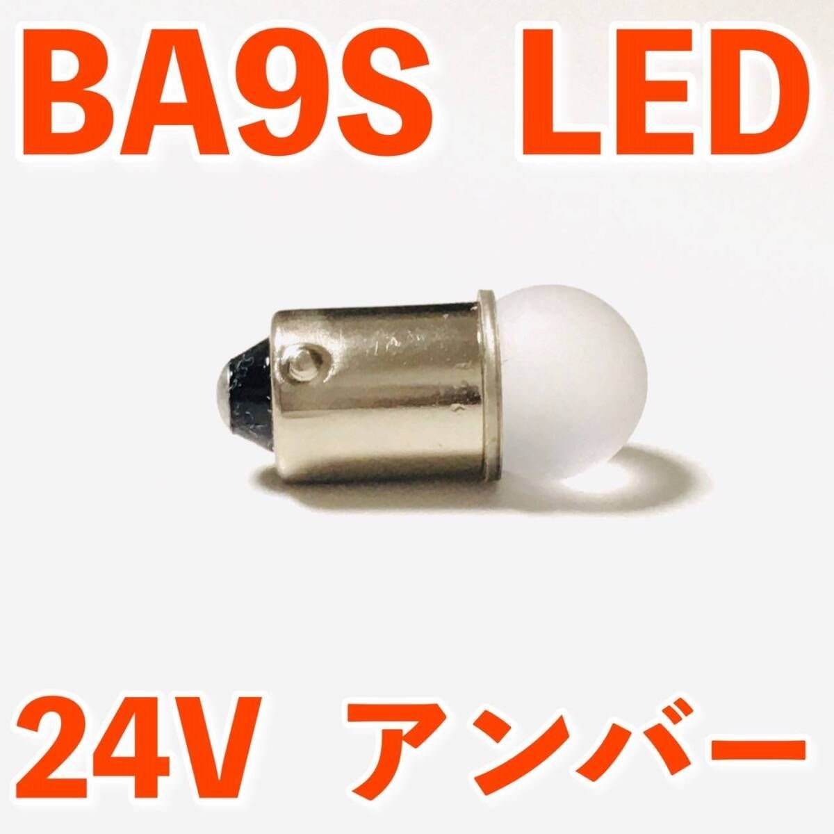 デコトラ 角マーカー球　LED球　軽トラ　12V 24V BA9S 24V専用 BA9S LED バルブ 角型マーカー 箱マーカー用 デコトラ