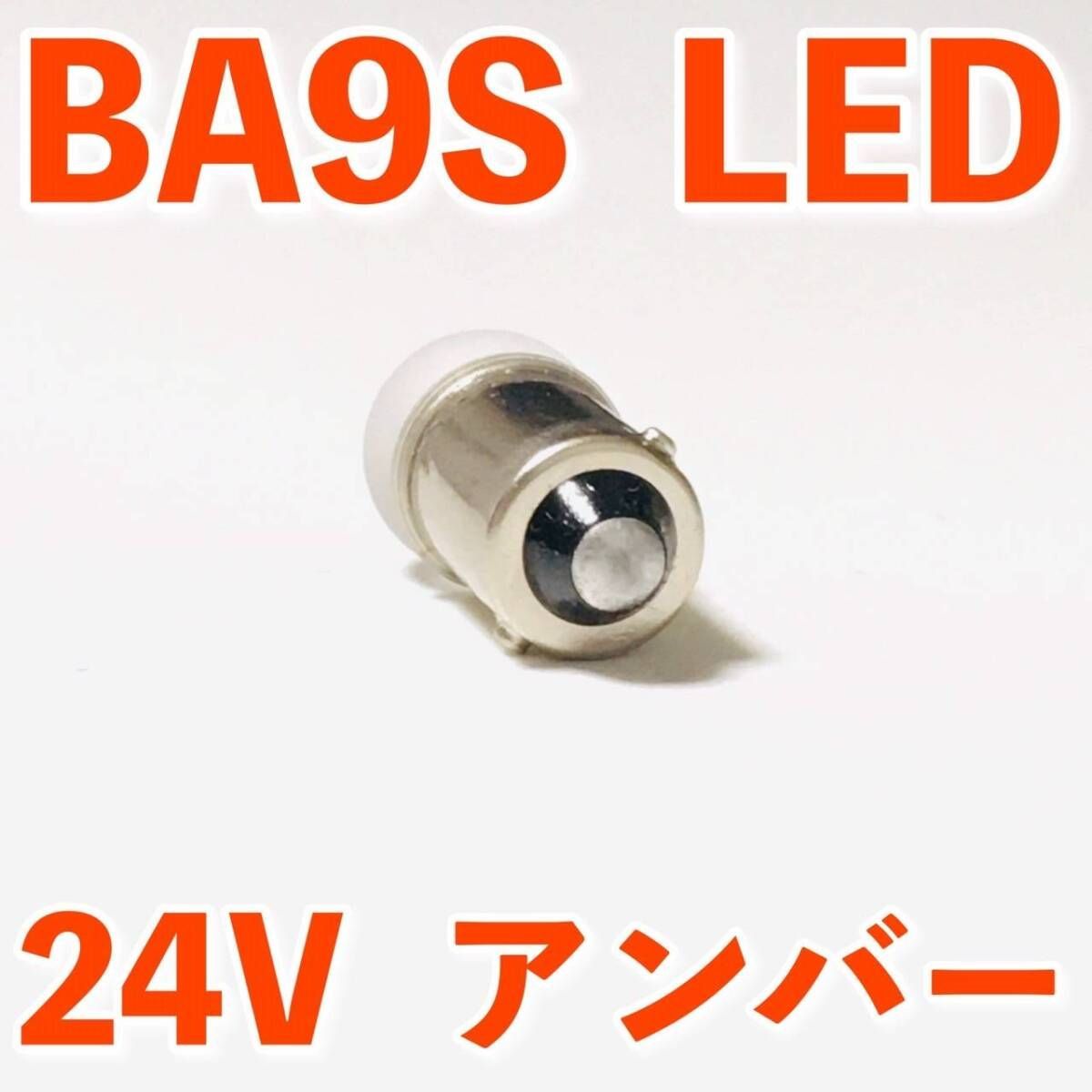 24V専用 BA9S LED バルブ 角型マーカー 箱マーカー用 デコトラ