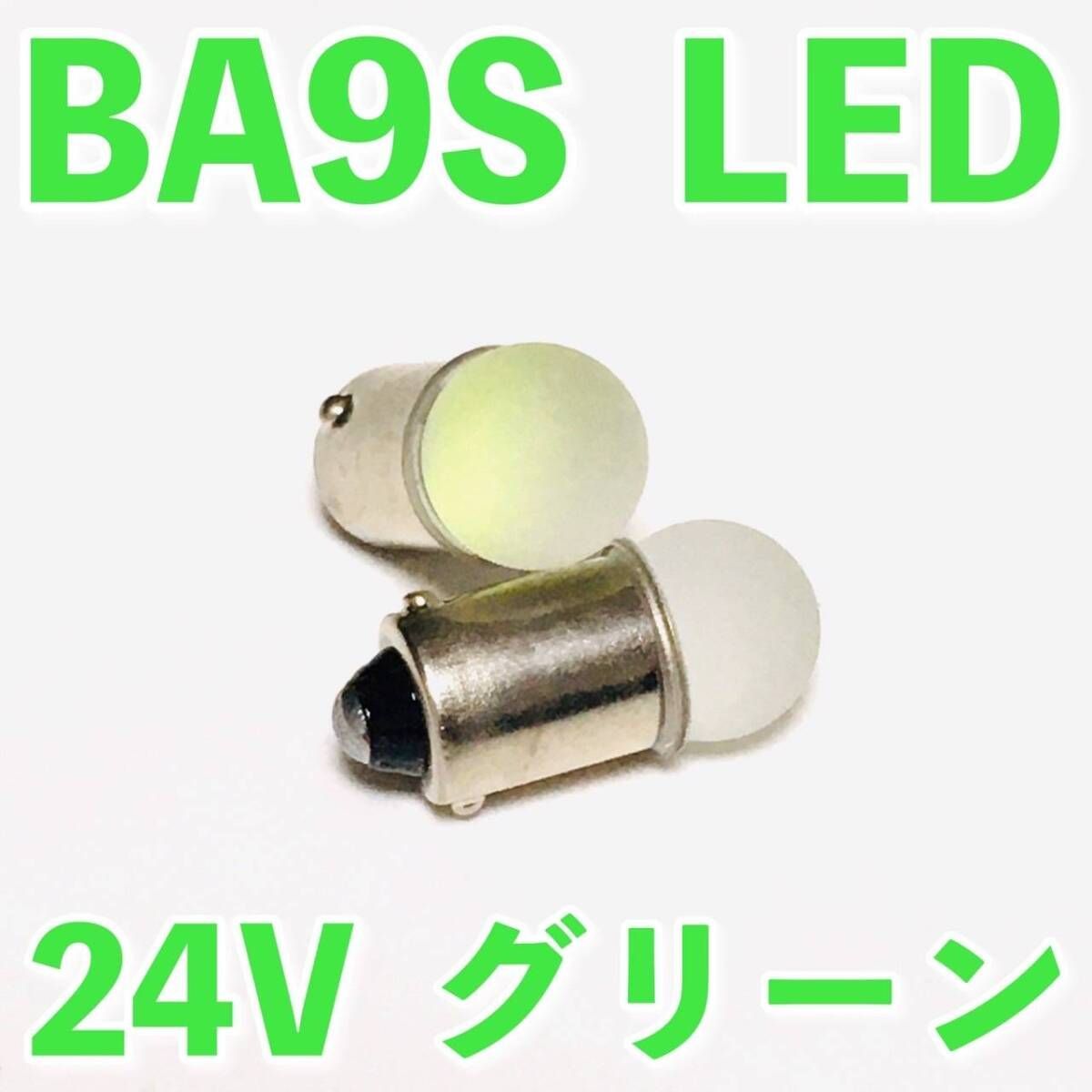 24V専用 BA9S LED バルブ 角型マーカー 箱マーカー用 デコトラ