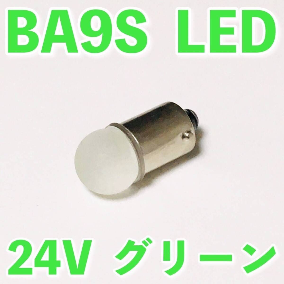 24V専用 BA9S LED バルブ 角型マーカー 箱マーカー用 デコトラ