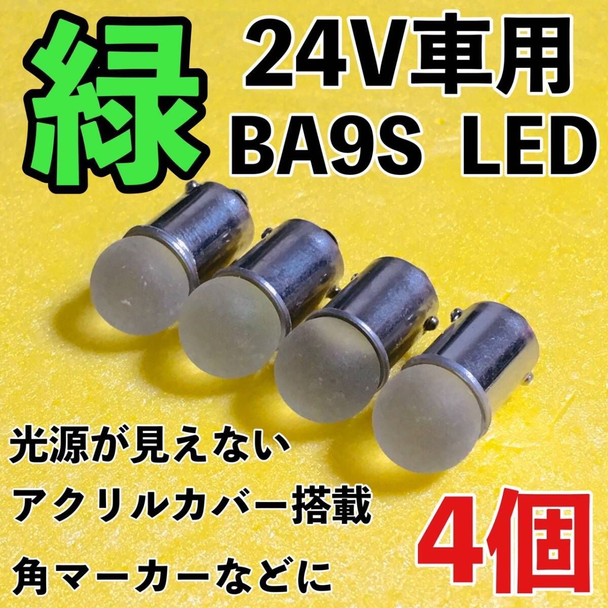 24V専用 BA9S LED バルブ 角型マーカー 箱マーカー用 デコトラ