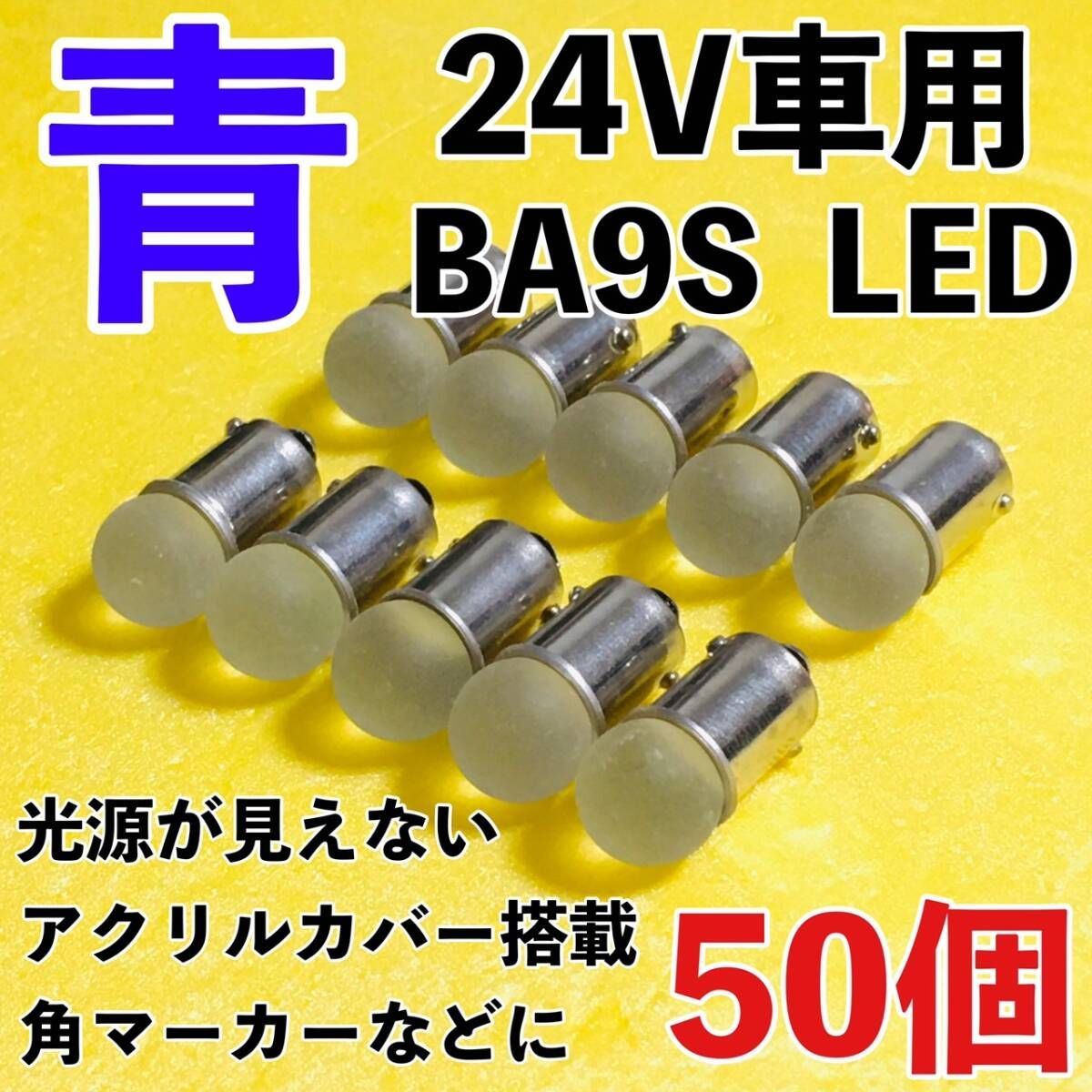 24V専用 BA9S LED バルブ 角型マーカー 箱マーカー用 デコトラ トラック 日野 いすゞ UD トラック用品 明るい 青 ブルー 50個セット