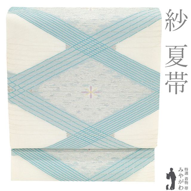 【中古】 夏物 袋帯 フォーマル 夏帯 正絹 リサイクル 京都 西陣 紗 金銀糸 白 ターコイズブルー 花菱文 上質 夏 夏用 美しいデザイン 水色 美品 仕立て上がり みやがわ sb55667