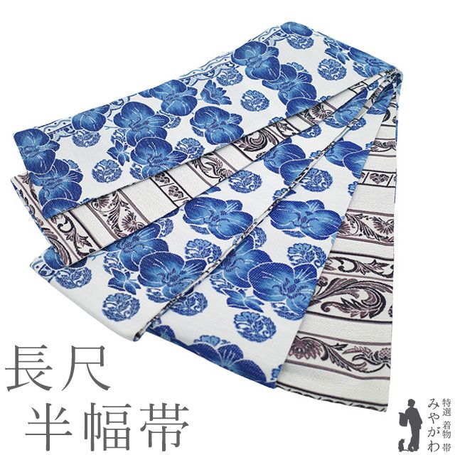 【新古品】 半幅帯 未使用 長尺 リバーシブル 両面 全通 正絹 京都 西陣 白 青 胡蝶蘭 赤紫 花唐草 カジュアル ロングサイズ 上質 四寸 半巾帯 小袋帯 春 秋 冬 美品 仕立て上がり みやがわ sb55666