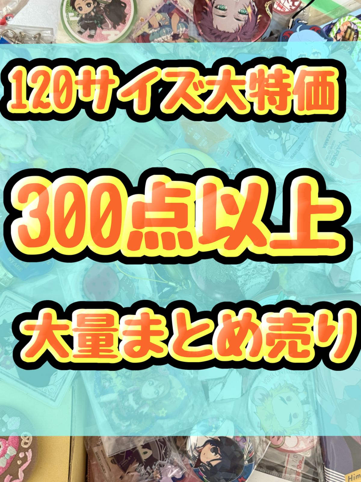 大特価！　アニメグッズ等　缶バッジ　キーホルダー　クリアファイル　ぬいぐるみ　一番くじ　ガチャ等　300点以上大量まとめ売り