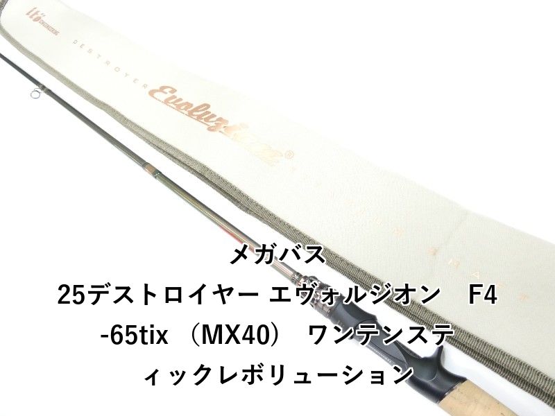 メガバス 25デストロイヤー エヴォルジオン　F4-65tix （MX40)　ワンテンスティックレボリューション (01-9106080006)