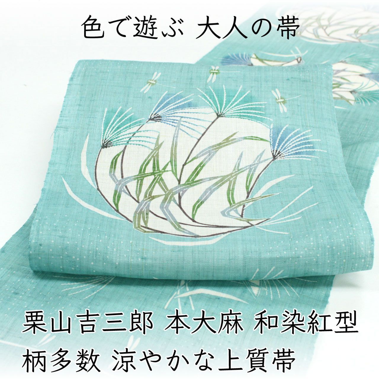 ona5011 夏帯 栗山吉三郎 本大麻 和染紅型 九寸名古屋帯| 柄多数 涼やかな上質帯 ススキにトンボ お仕立て付き 2~3週間で発送
