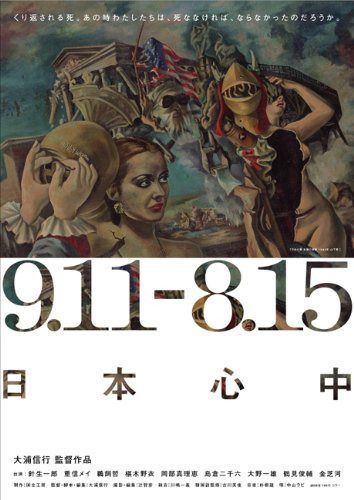 9.11-8.15 日本心中 [DVD]