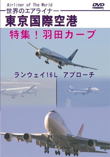 世界のエアライナー 東京国際空港 特集!羽田カーブ ランウェイ16L アプローチ [DVD]